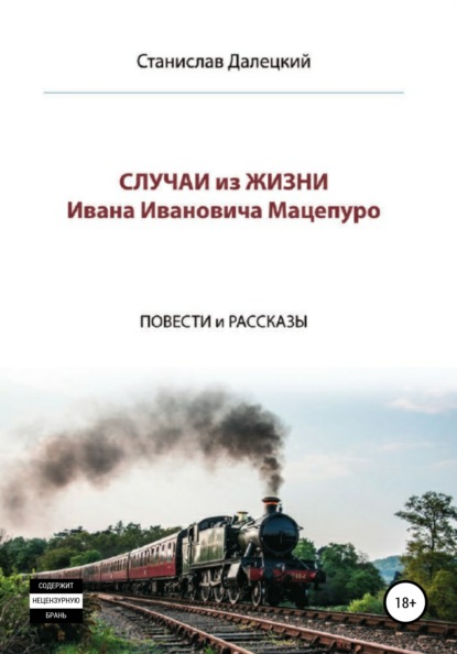 Случаи из жизни Ивана Ивановича Мацепуро — Станислав Владимирович Далецкий