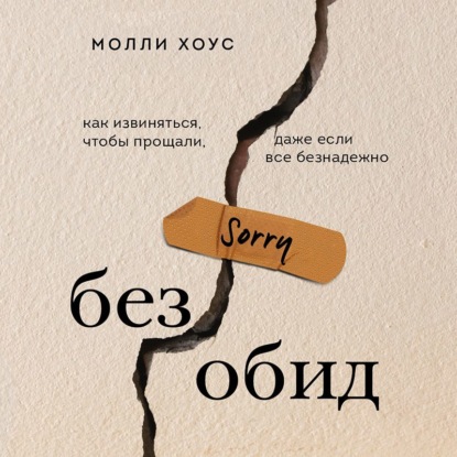 Без обид. Как извиняться, чтобы прощали, даже если все безнадежно - Молли Хоус