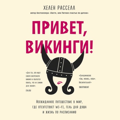 Привет, викинги! Неожиданное путешествие в мир, где отсутствует Wi-Fi, гель для душа и жизнь по расписанию — Хелен Расселл