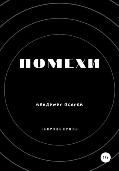 Помехи (сборник прозы) — Владимир Евгеньевич Псарев