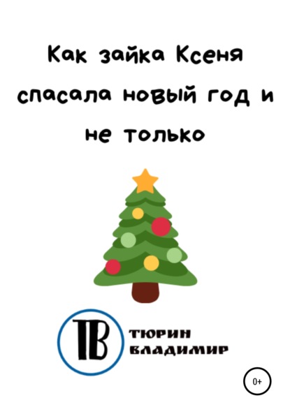 Как зайка Ксеня спасала новый год и не только — Владимир Николаевич Тюрин