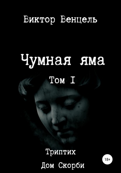 Чумная яма — Виктор Доминик Венцель