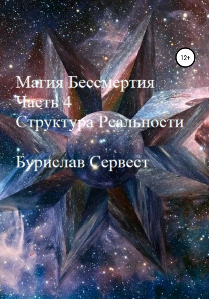 Магия Бессмертия. Часть 4. Структура Реальности — Бурислав Сервест