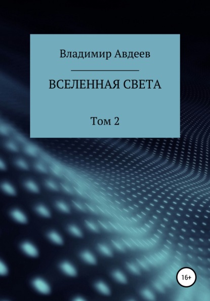 Вселенная Света. Том 2 — Владимир Васильевич Авдеев