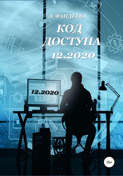 Код доступа 12.2020 — Лилия Фандеева