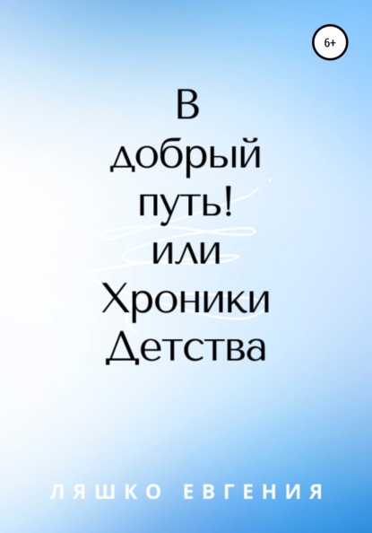 В добрый путь! или Хроники Детства - Евгения Ляшко