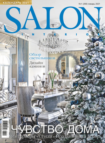 SALON-interior №01/2021 - Группа авторов