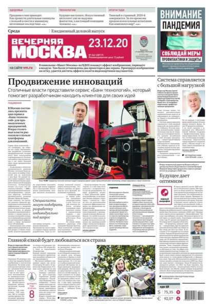 Вечерняя Москва 242-2020 - Редакция газеты Вечерняя Москва