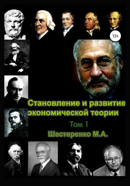 Становление и развитие экономической теории. Том 1 — Марина Александровна Шестеренко