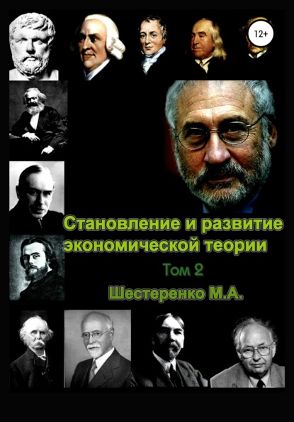 Становление и развитие экономической теории. Том 2 - Марина Александровна Шестеренко