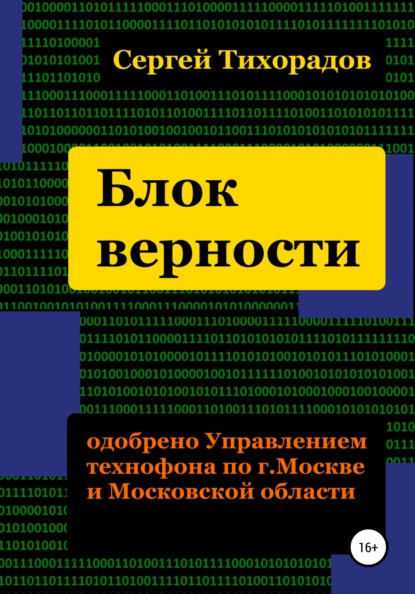 Блок верности - Сергей Николаевич Тихорадов