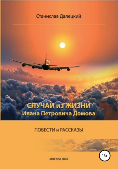 Случаи из жизни Ивана Петровича Домова — Станислав Владимирович Далецкий