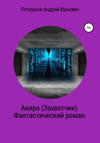 Акира (Захватчик). Фантастический роман - Андрей Юрьевич Петушков