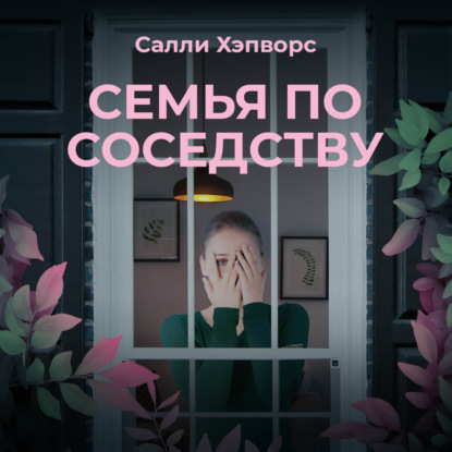 Семья по соседству - Салли Хэпворс