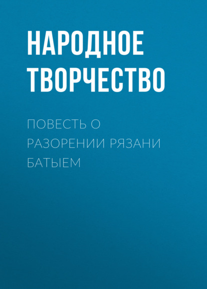 Повесть о разорении Рязани Батыем - Народное творчество