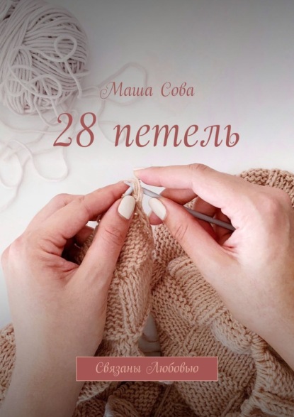 28 петель. Связаны Любовью — Маша Сова