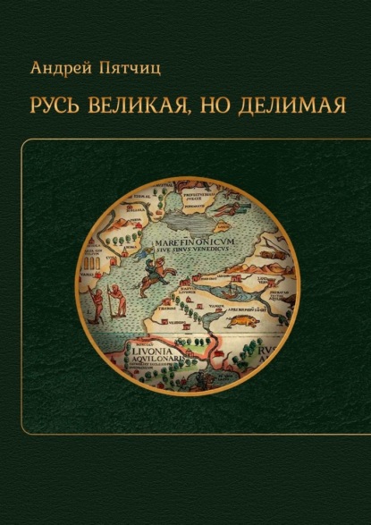 Русь великая, но делимая — Андрей Пятчиц