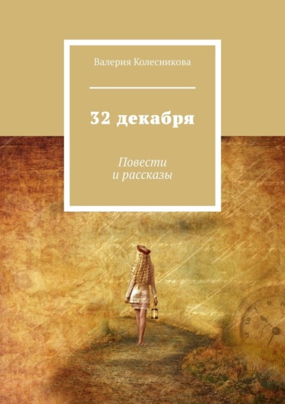 32 декабря. Повести и рассказы — Валерия Колесникова