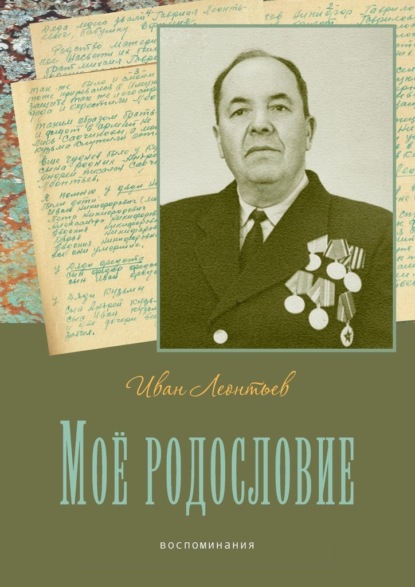 Моё родословие. Воспоминания - Иван Леонтьев