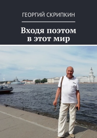 Входя поэтом в этот мир - Георгий Скрипкин