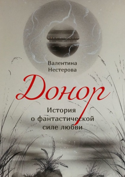 Донор. История о фантастической силе любви — Валентина Нестерова