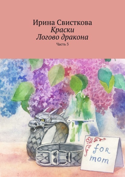 Краски. Логово дракона. Часть 3 — Ирина Свисткова