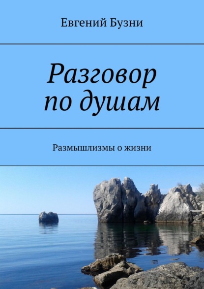 Разговор по душам. Размышлизмы о жизни - Евгений Бузни