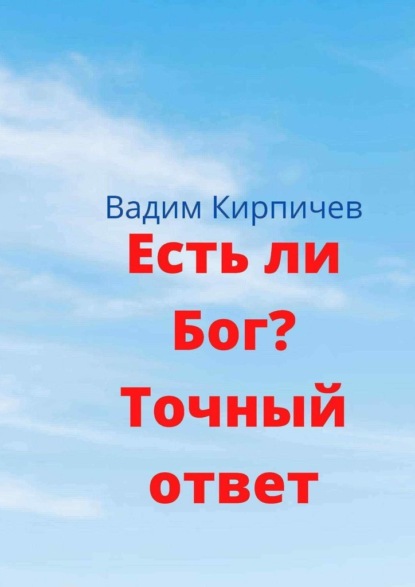 Есть ли Бог? Точный ответ - Вадим Кирпичев