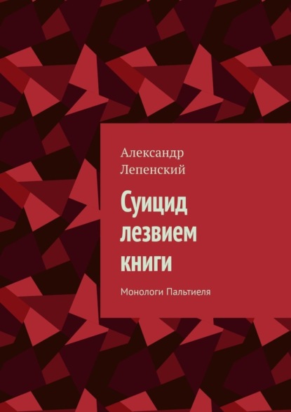 Суицид лезвием книги. Монологи Пальтиеля — Александр Лепенский