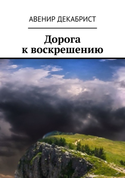 Дорога к воскрешению — Авенир Декабрист