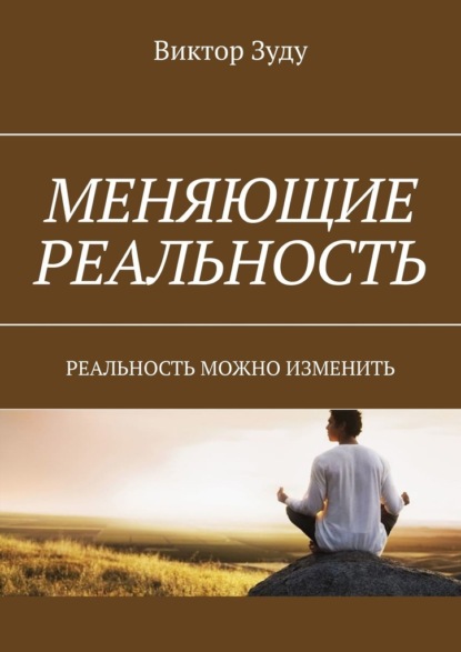 Меняющие реальность. Реальность можно изменить — Виктор Зуду