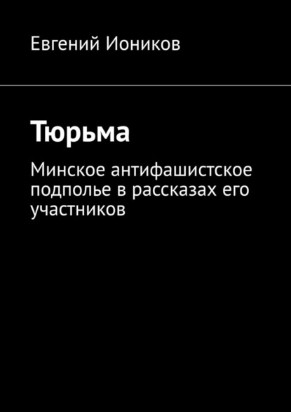 Тюрьма. Минское антифашистское подполье в рассказах его участников — Евгений Иоников