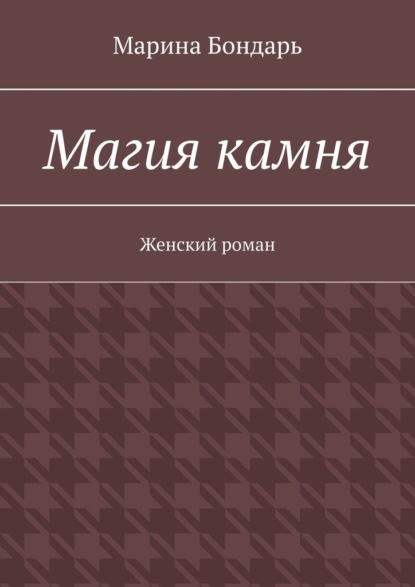 Магия камня. Женский роман — Марина Бондарь