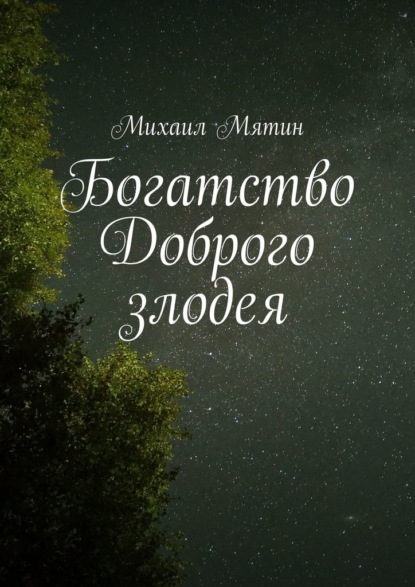 Богатство Доброго злодея - Михаил Мятин