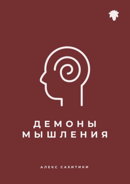 Демоны мышления — Алекс Сахитики