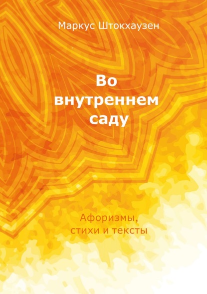 Во внутреннем саду. Афоризмы, стихи и тексты - Маркус Штокхаузен