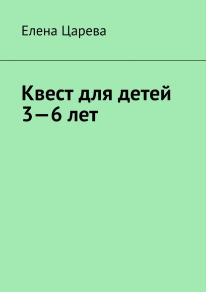 Квест для детей 3—6 лет — Елена Царева