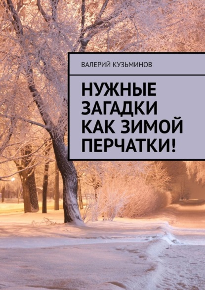 Нужные загадки как зимой перчатки! Полезное чтение детям — Валерий Васильевич Кузьминов