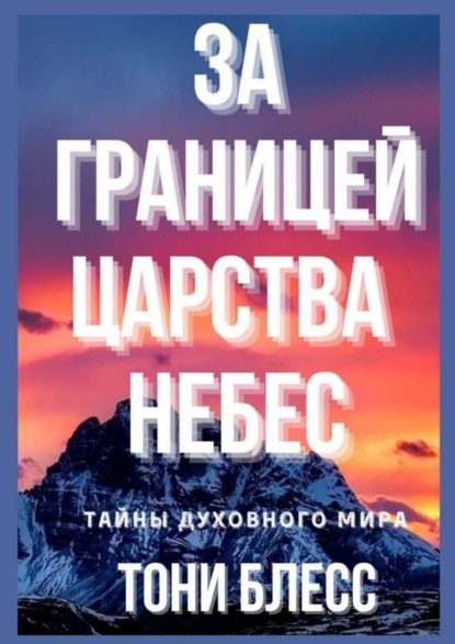 За границей Царства Небес - Тони Блесс