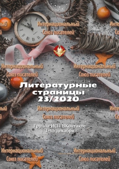 Литературные страницы 23/2020. Группа ИСП ВКонтакте 1—15 декабря — Валентина Спирина