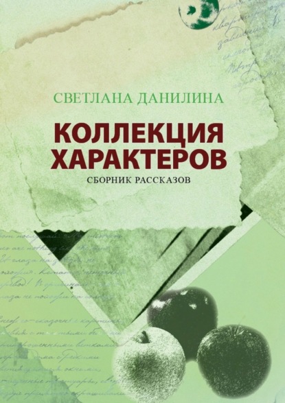 КОЛЛЕКЦИЯ ХАРАКТЕРОВ. Сборник рассказов — Светлана Данилина