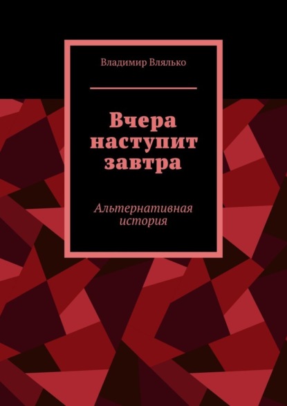 Вчера наступит завтра. Альтернативная история — Владимир Влялько