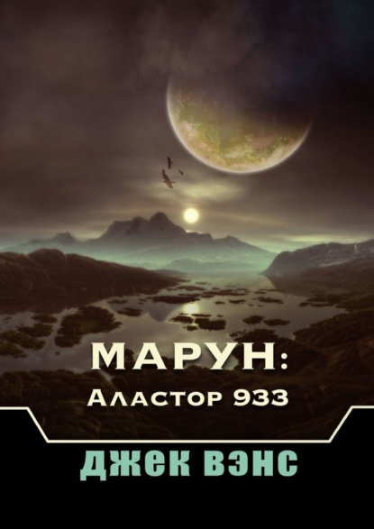 Марун: Аластор 933 — Джек Вэнс