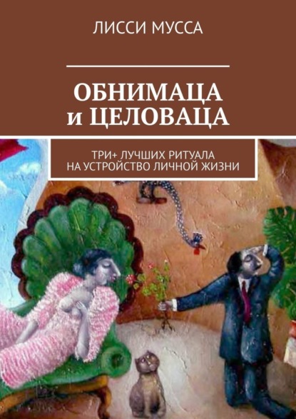 ОБНИМАЦА и ЦЕЛОВАЦА. Три+ лучших ритуала на устройство личной жизни - Лисси Мусса