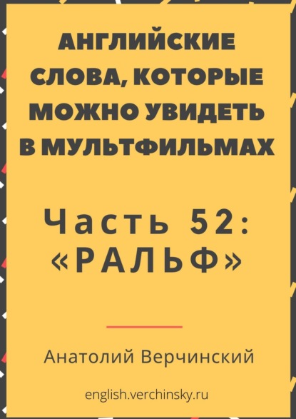 Английские слова, которые можно увидеть в мультфильмах. Часть 52: «Ральф» - Анатолий Верчинский