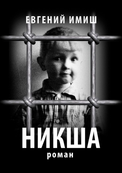 Никша. Роман - Евгений Имиш