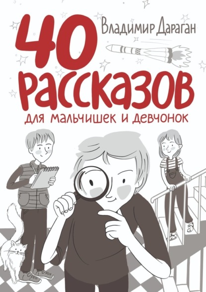 40 рассказов для мальчишек и девчонок — Владимир Дараган