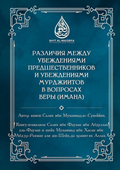 Различия между убеждениями предшественников и убеждениями мурджиитов в вопросах веры (Имана) - Салих ибн Мухаммад ас-Сувеййих