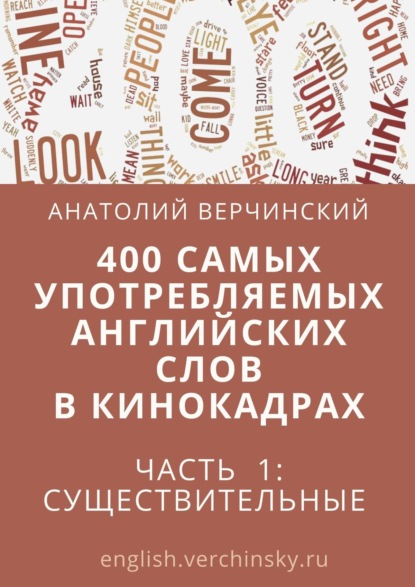 400 самых употребляемых английских слов в кинокадрах. Часть 1: существительные - Анатолий Верчинский