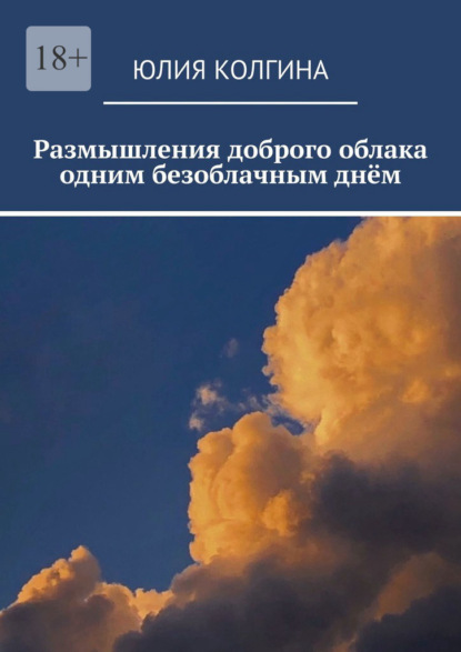 Размышления доброго облака одним безоблачным днём — Юлия Колгина